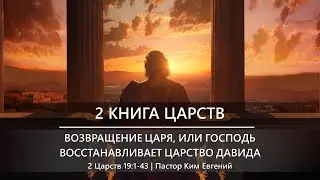 2 Книга Царств | Возвращение царя, или Господь восстанавливает царство Давида | 2 Царств 19:1-43