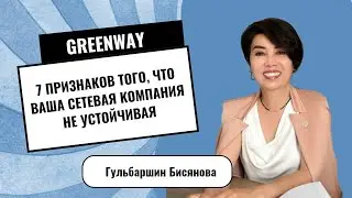 7 признаков того, что ваша сетевая компания не устойчивая