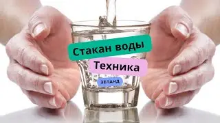 Техника Стакан воды #видео #зеланд #техникаисполненияжеланий #тренды #полезная_информация #техника #
