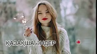 ҚАЗАҚША ӘНДЕР ЖИНАҒЫ | МУЗЫКА КАЗАКША | ЖОЛДА ТЫҢДАЙТЫН ӘНДЕР