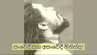සංවේදී සහ අසංවේදී මිනිස්සු! Sinhala Motivational Video | Life Thoughts 1.0 #sinhalamotivation