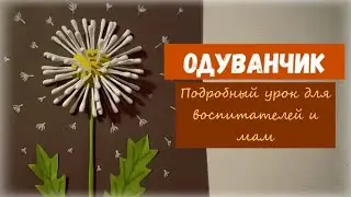 Поделка к 8 марта. Как сделать одуванчик. Подробный мастер класс для воспитателя или мамы.