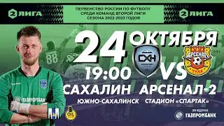 "Сахалин" - "Арсенал-2"