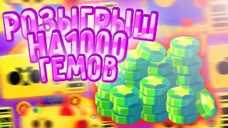 РОЗЫГРЫШ 1000 ГЕМОВ - ХАЛЯВНЫЕ ГЕМЫ КАЖДОМУ