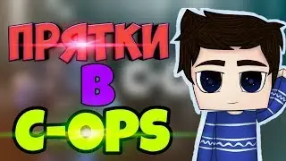 Прятки в Критикал Опс / Critical ops