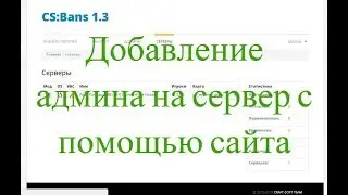 Как добавить админа на сервер с помощью сайта [cs:bans]