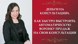 Дeньги на консультациях  Как быстро выстроить воронку продаж на свои консультации