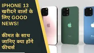 iPhone 13 खरीदने वालों के लिए Good News | iphone 13 Launch Date | iphone 13 price & Features - Apple