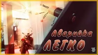 АВАРИЙКА НА СКУТЕР ЛЕГКО