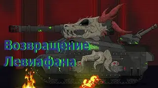 Левиафан вернулся.