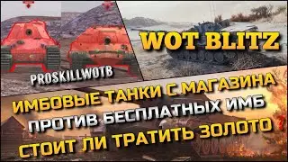 🔴Tanks Blitz ИМБОВЫЕ ТАНКИ С МАГАЗИНА ПРОТИВ БЕСПЛАТНЫХ ИМБ❗️СТОИТ ЛИ ТРАТИТЬ ЗОЛОТО❓