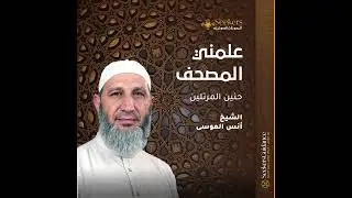 09 – أفلا يتدبرون القرآن – سلسلة علمني المصحف – الشيخ أنس الموسى