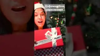 Дофамин - один из сильнейших наркотиков 