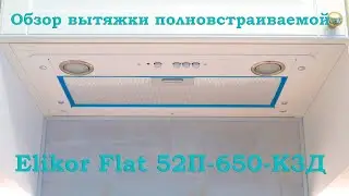 ОБЗОР Вытяжки полновстраиваемой Elikor Flat