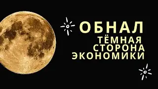 Как работает обнал и что за это бывает