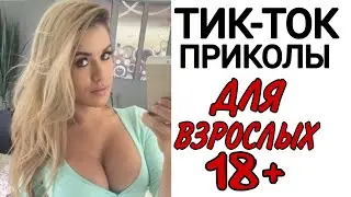 ПРИКОЛЫ ИЗ ТИК ТОКА №28/ПРИКОЛЫ 18+/ ЧУДИКИ ИЗ ТИК ТОКА
