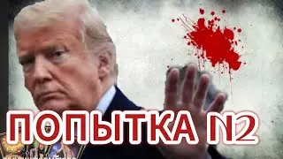 ВТОРОЕ ПОКУШЕНИЕ И ФИАСКО ТРАМПА.  ТАРО ПРОГНОЗ