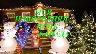 Моя Новогодняя Ночь в Канаде #короткоевидео