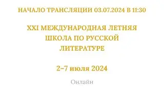 ХХI международная летняя школа по русской литературе_03.07.2024_11:30