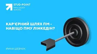 Кар’єрний шлях ПМ – навіщо ПМу лінкедін