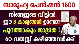 പെൻഷൻ കിട്ടുന്നവരെ പരിശോധിക്കും|നമ്മുടെ വീടു‌കളിലെ 3 കാര്യങ്ങൾ നോക്കും|Kerala pension news|Mustering