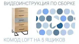 Комод Лофт на 5 ящиков