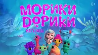«Морики Дорики». Товары для детей, но всё по-взрослому