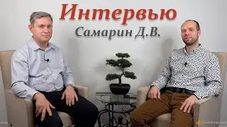 Интервью с Самариным Д.В.