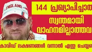 144 പ്രഖ്യാപിച്ച സാഹചര്യത്തില്‍ കോവിഡ് ലക്ഷണമുണ്ടായാല്‍ സ്വന്തമായി വാഹനമില്ലാത്തവര് എന്തു ചെയ്യണം