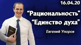 Слово от пастора - Евгений Упоров 16.04.20 Церковь 