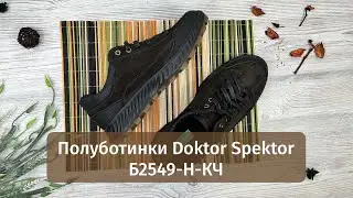 Мужские осенне-весенние полуботинки Doktor Spektor Б2549-Н-КЧ | Обзор обуви