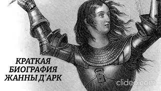 Краткая биография Жанны д'Арк