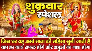 शुक्रवार स्पेशल || हम शेरों वाली माँ अम्बे की महिमा गाते हैं || Ambe Mata Mahima Katha ||Durga Gatha