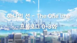 하나의 선 - The One line 0-3 【프롤로그 3화】 / 블루 아카이브 파생 세계관