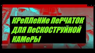 Пескоструйная камера . Крепление перчаток.