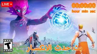 بث فورتنايت حدث الانكسار