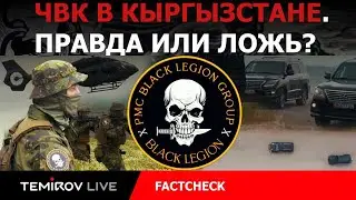 Секретная армия в Кыргызстане?Черный Легион раскрыт||ФАКТЧЕК ||Temirov live