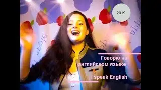 Говорю на английском языке/I speak English/2019