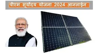 PM SURYODAYA YOJANA 2024। प्रधानमंत्री सुर्योदय योजना 2024।pradhanmantri suryoday yojana