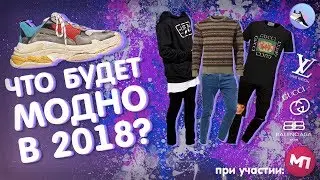 Что будет модно в 2018 году? |  мода 2018 |  типы модников в 2к18 | 3 типа модников | топ 3