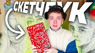 СКЕТЧБУК КОТОРЫЙ Я НИКОГДА НЕ ЗАКОНЧУ \ ОБЗОР ПОЛОВИНКИ СКЕТЧБУКА