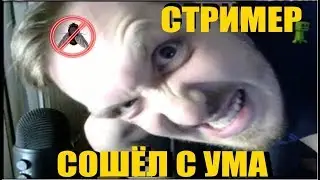 ВИДЕО ПРИКОЛ ► УБИЙЦА МУХ ►ЛУЧШИЕ МОМЕНТЫ СТРИМА