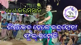 Viral Karamsani !! Minaketan & Durbadal !! Minaketan Hele Chandrasena !! Full Commedy !!Super Dance