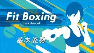 プロインストラクターが「Fit Boxing」の正しい動きをレクチャー！　①基本姿勢編
