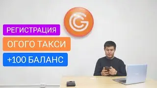 РЕГИСТРАЦИЯ В ОГОГО ТАКСИ / ЖАНЫ ТАКСИ БИШКЕК 2021