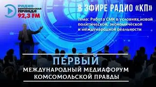 Интервью радио «КП-Урал» проректора по научной работе БГУТ (Белоруссия) Александра Акулича на ЕЭФМ