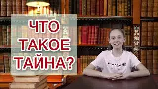 «Добродетели нашего народа» умение хранить секреты