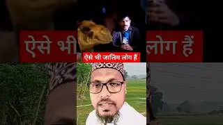 ऐसे जालिम लोग हैं के आप सोच नहीं सकते | @ALLAHUAKBARIslamicShorts-ud5fl