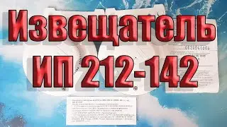 Извещатель пожарный дымовой  ИП 212-142 (smoke sensor)