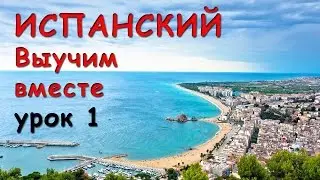 Выучим испанский вместе!